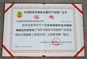 中國綠色環保防水建材產品推廣證書 中國綠色環保防水建材產品推廣證書